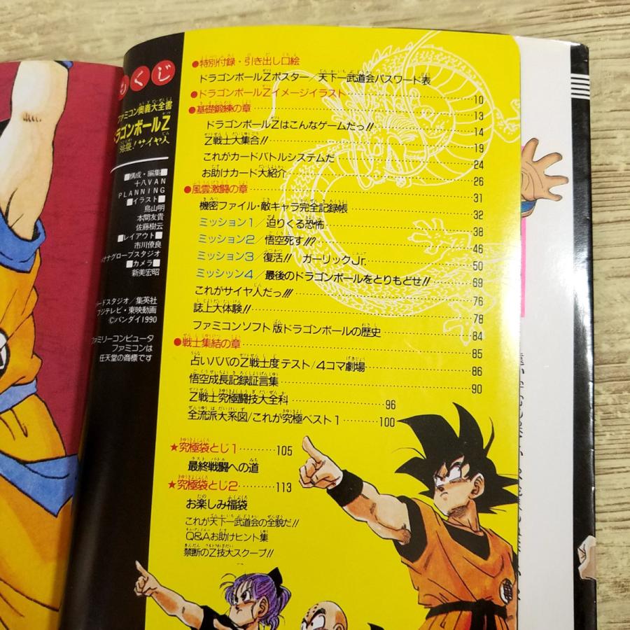 攻略本[ファミコン奥義大全書 ドラゴンボールZ 強襲！サイヤ人(1990年