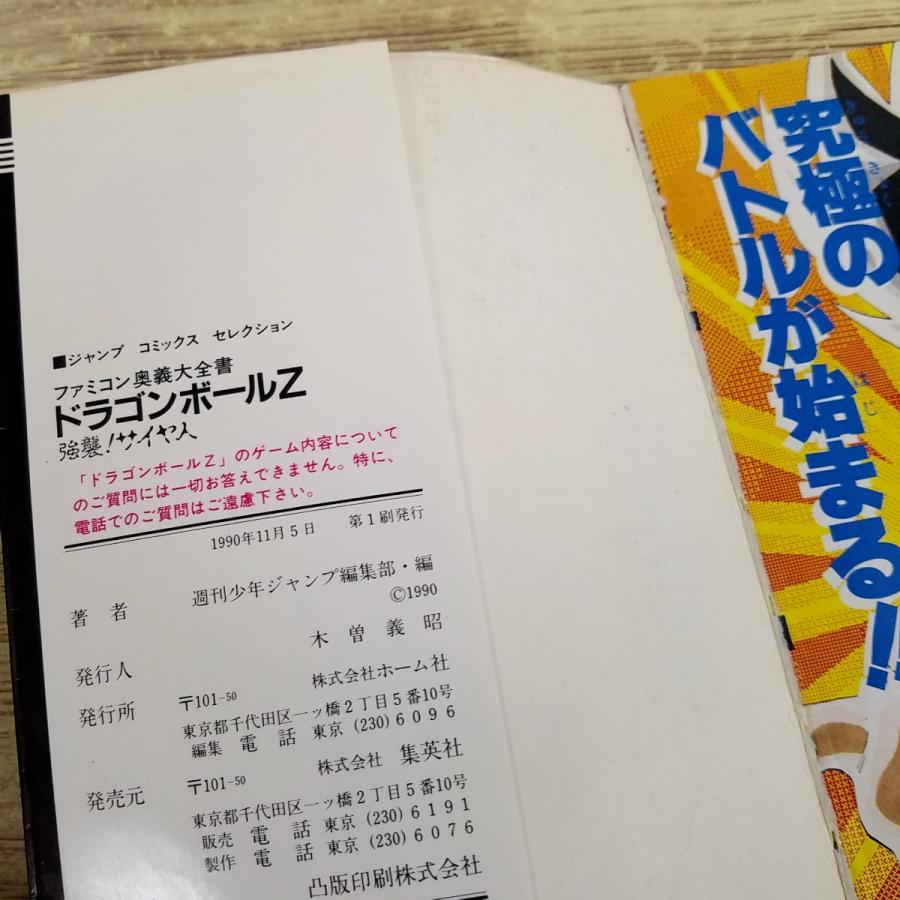 攻略本[ファミコン奥義大全書 ドラゴンボールZ 強襲！サイヤ人(1990年