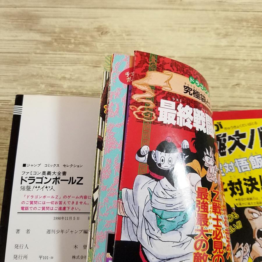 攻略本[ファミコン奥義大全書 ドラゴンボールZ 強襲！サイヤ人(1990年