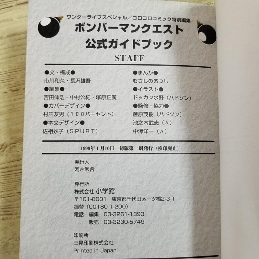 攻略本[ボンバーマンクエスト 公式ガイドブック(1999年1月初版第1刷)] ゲームボーイカラー GBC レトロゲーム |  | 09