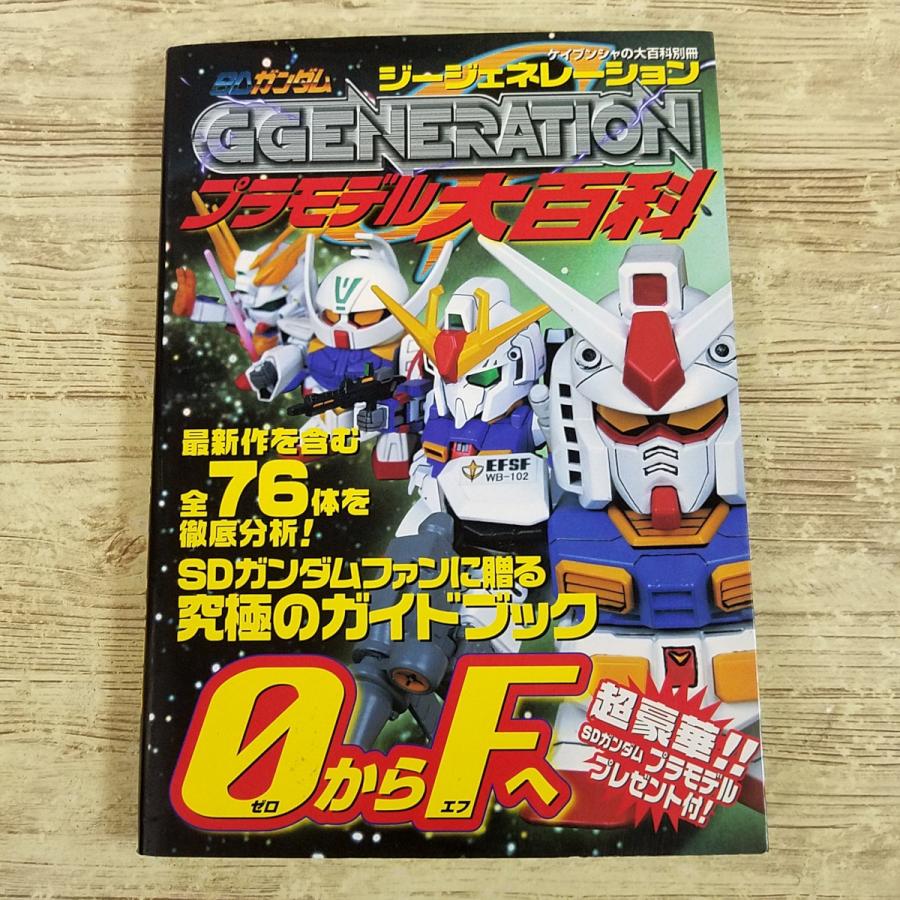宙　プラモデル関連書籍 5冊セット プラモ関連[SDガンダム ジージェネレーション プラモデル大百科