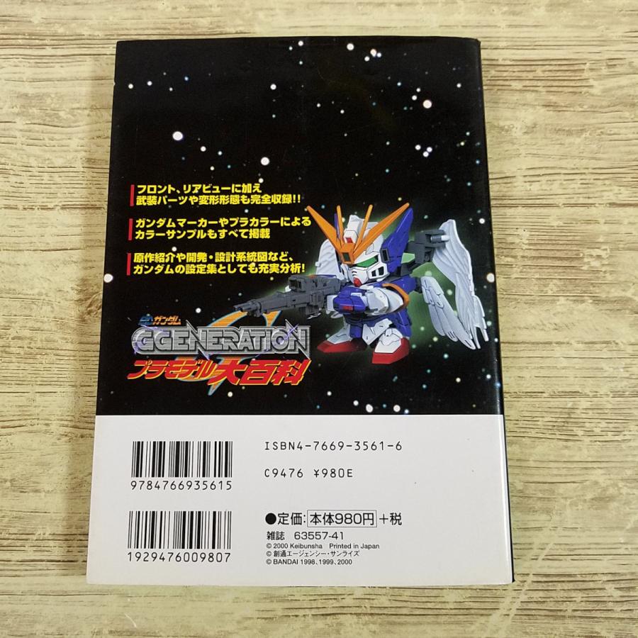 プラモ関連[SDガンダム ジージェネレーション プラモデル大百科