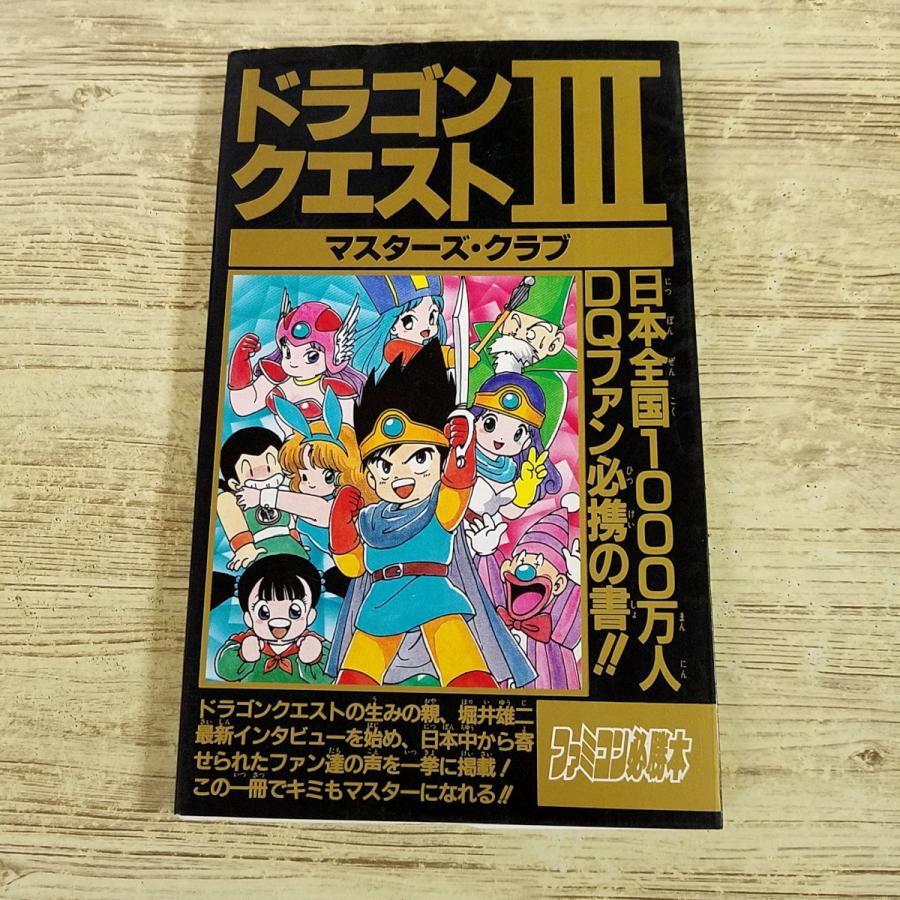 ゲーム関連[ドラゴンクエスト3 マスターズ・クラブ] ファミコン必勝本