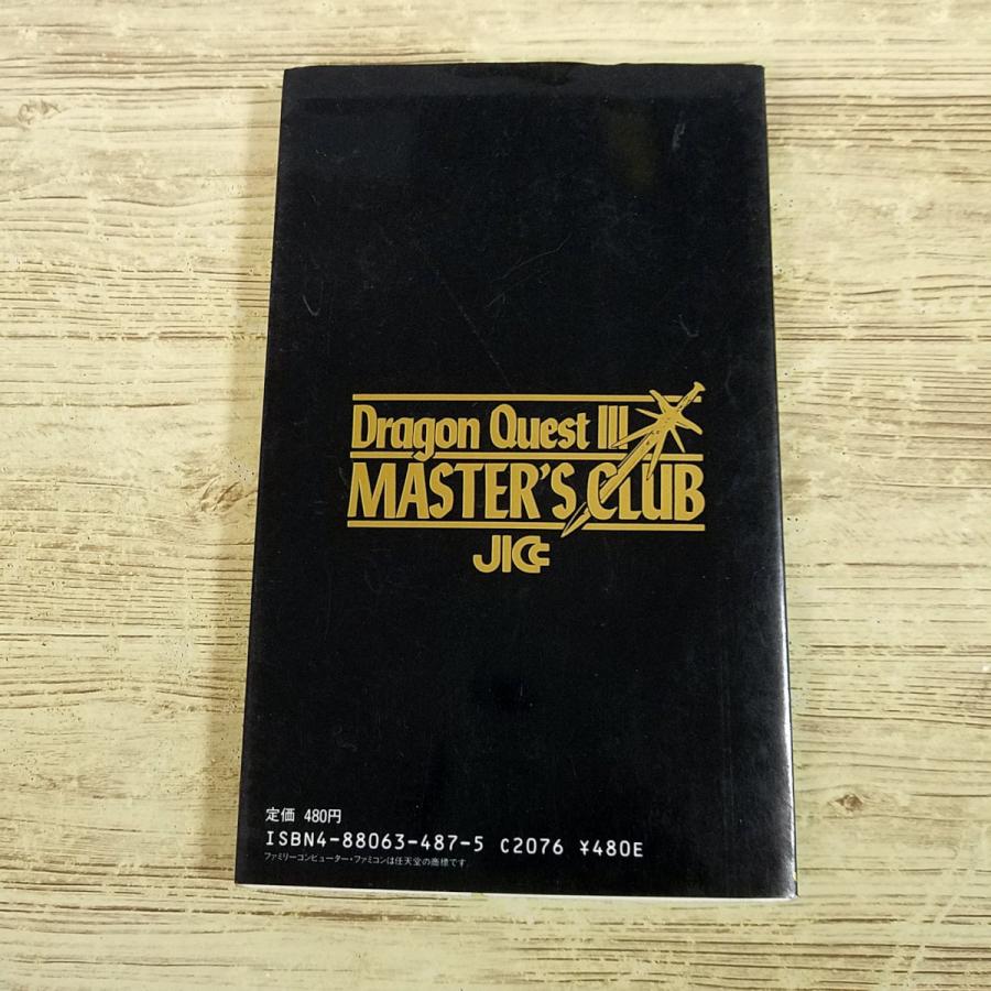 ゲーム関連[ドラゴンクエスト3 マスターズ・クラブ] ファミコン必勝本
