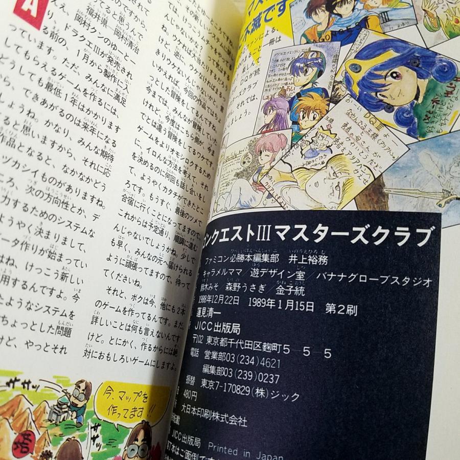 ゲーム関連[ドラゴンクエスト3 マスターズ・クラブ] ファミコン必勝本