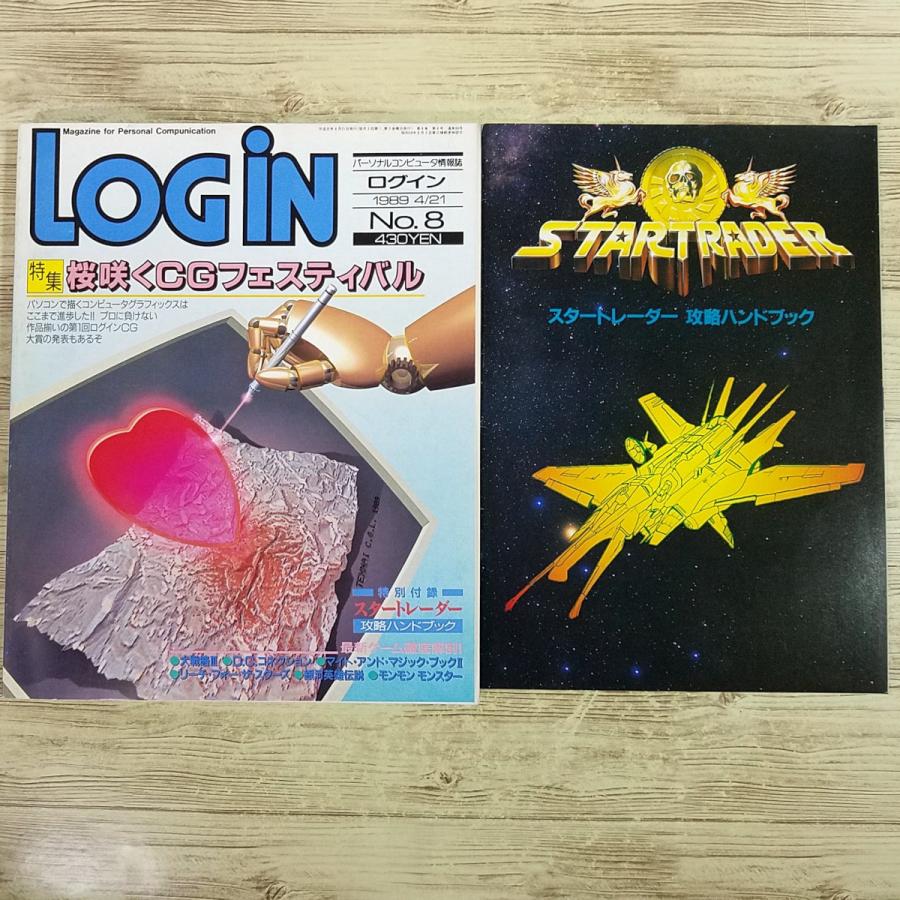 パソコン雑誌[LOGIN ログイン 1989年 No.8(付録付き)] PCゲーム レトロ