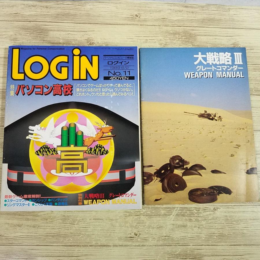 パソコン雑誌[LOGIN ログイン 1989年 No.11(付録付き)] PCゲーム