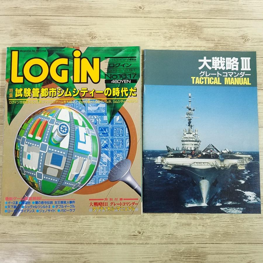 パソコン雑誌[LOGIN ログイン 1989年 No.16，17(付録付き)合併号] PC