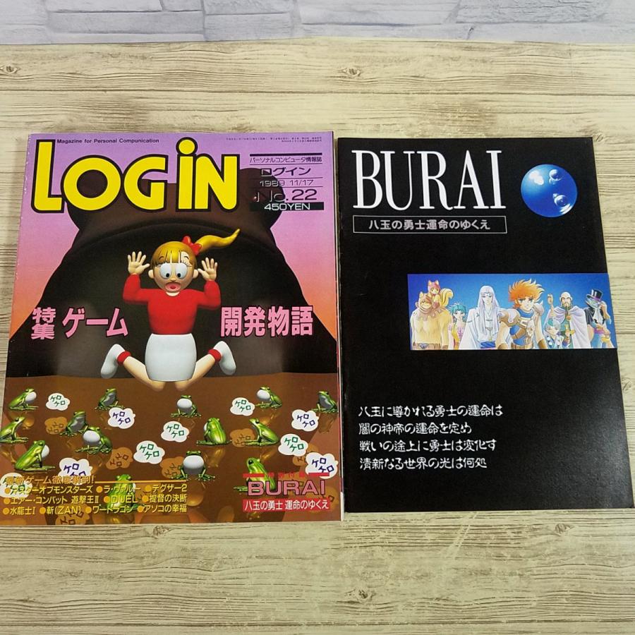 パソコン雑誌[LOGIN ログイン 1989年 No.22(付録付き)] PCゲーム