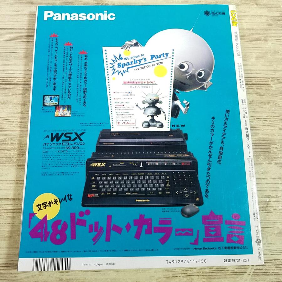 パソコン雑誌[LOGIN ログイン 1989年 No.23(付録付き)] PCゲーム