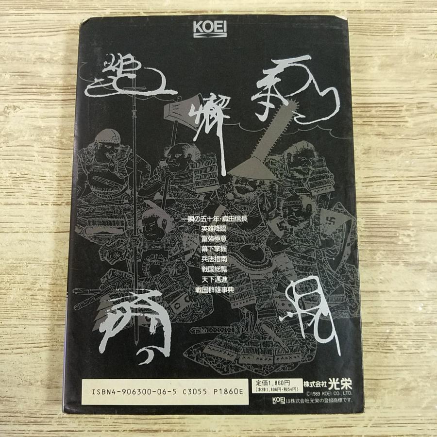 攻略本[信長の野望 戦国群雄伝ハンドブック(1989年4月初版・シワキズ