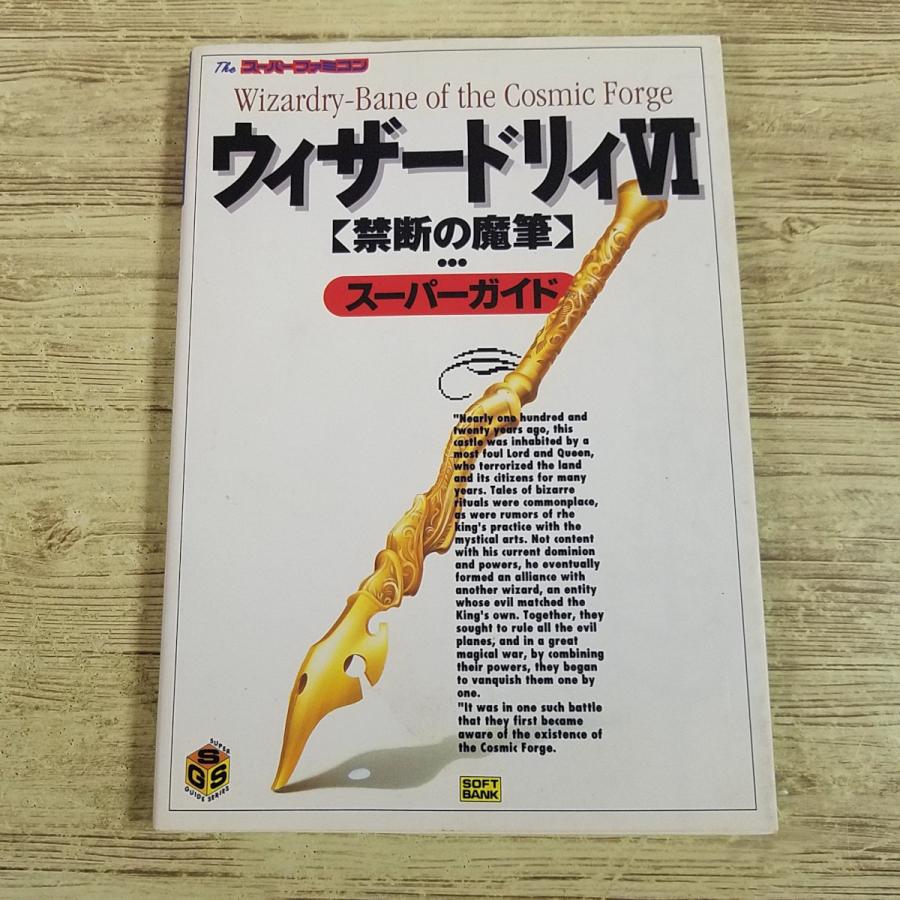 攻略本[ウィザードリィ6 禁断の魔筆 スーパーガイド