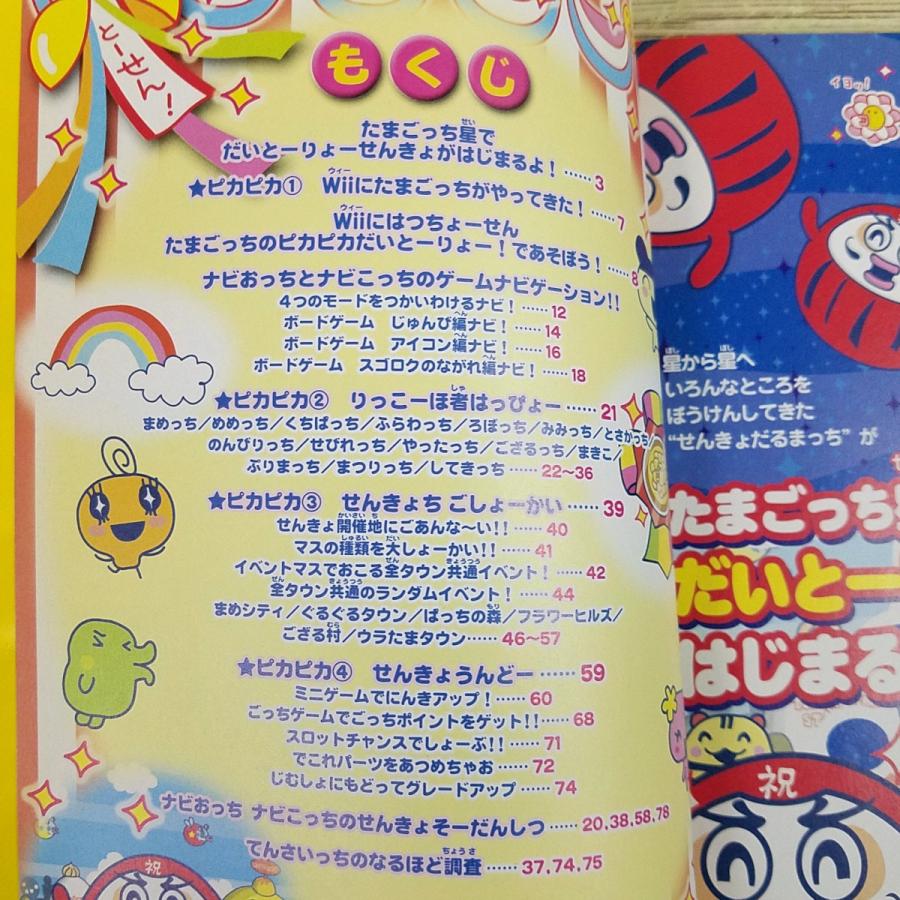 攻略本[たまごっちのピカピカだいとーりょー！とーせんガイド(2007年1