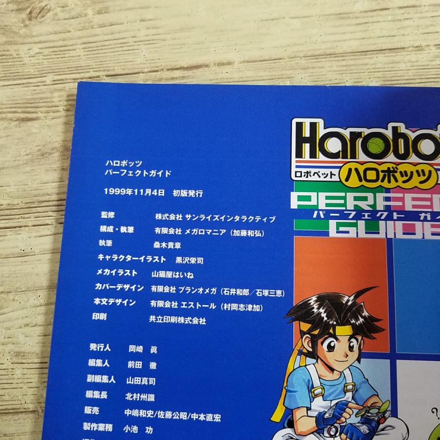攻略本[ハロボッツ パーフェクトガイド(1999年11月初版