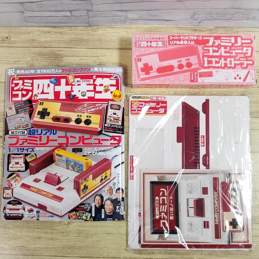 ゲーム雑誌[(付録全揃い・未開封)ファミコン四十年生] てれびくん増刊