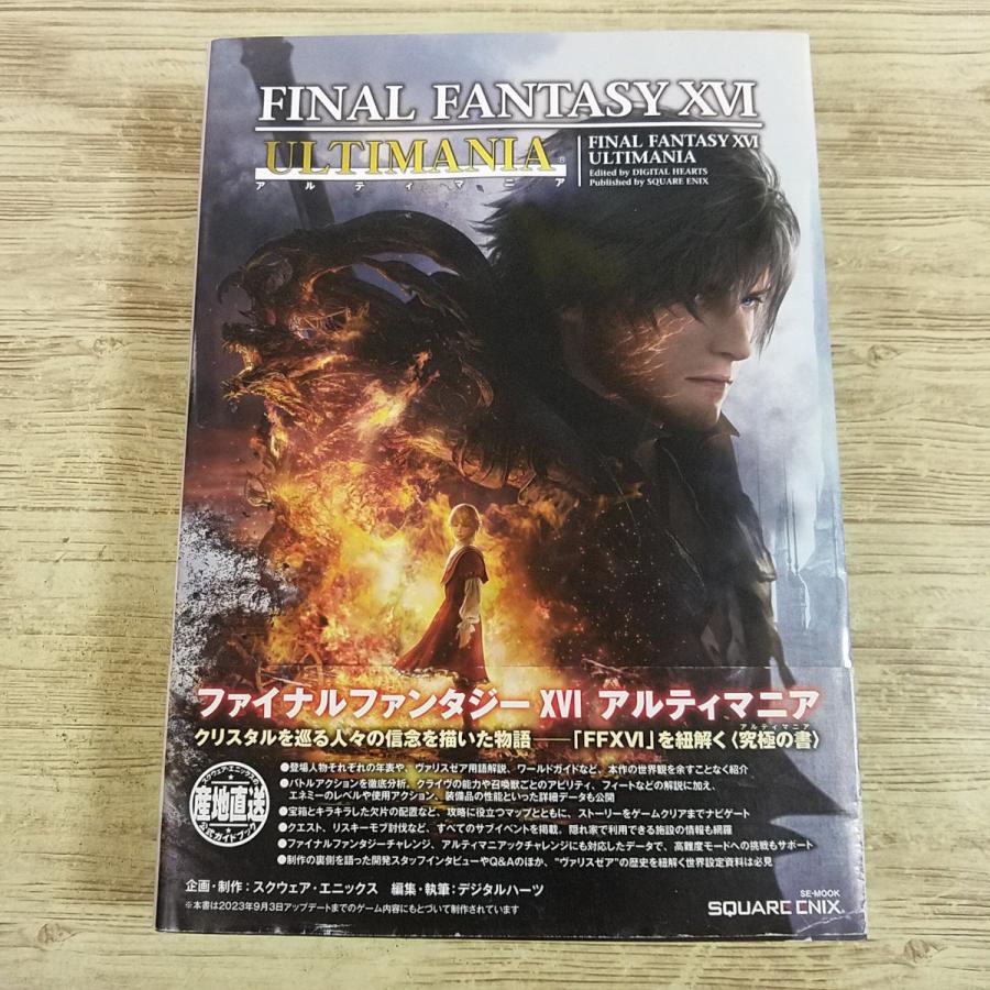 攻略本[ファイナルファンタジーXVI アルティマニア(初版・帯付き