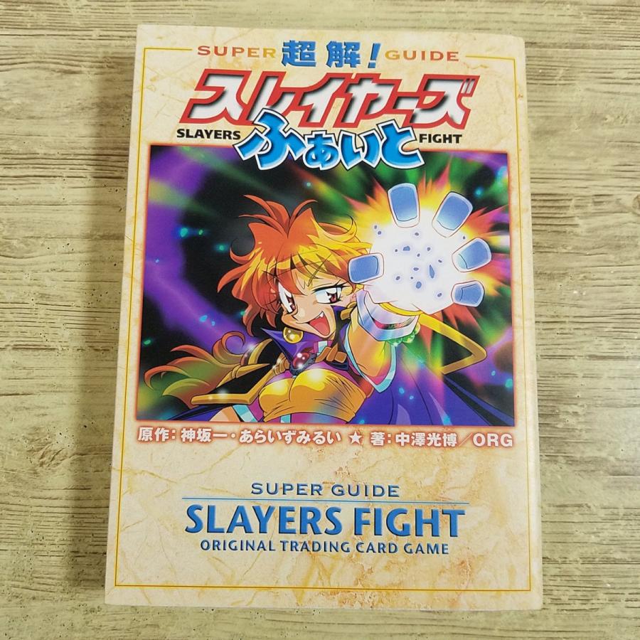 TCG関連[(付録カード欠品)超解！スレイヤーズふぁいと] カードゲーム