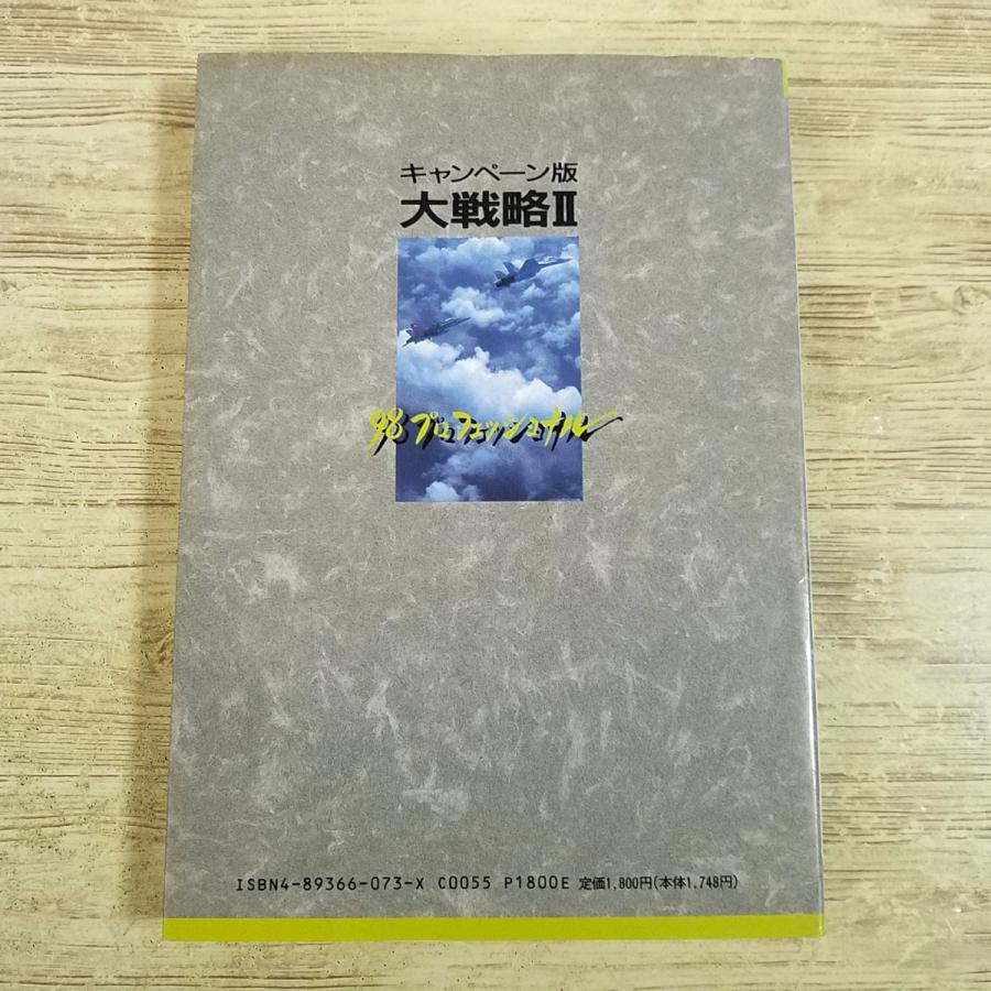 攻略本[キャンペーン版大戦略II 98プロフェッショナル] ログイン編集部