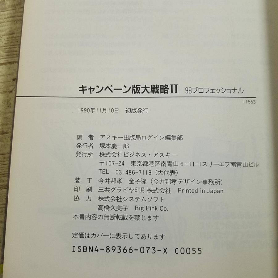 攻略本[キャンペーン版大戦略II 98プロフェッショナル] ログイン編集部
