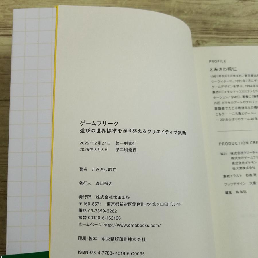 ゲーム関連[ゲームフリーク 遊びの世界標準を塗り替えるクリエイティブ