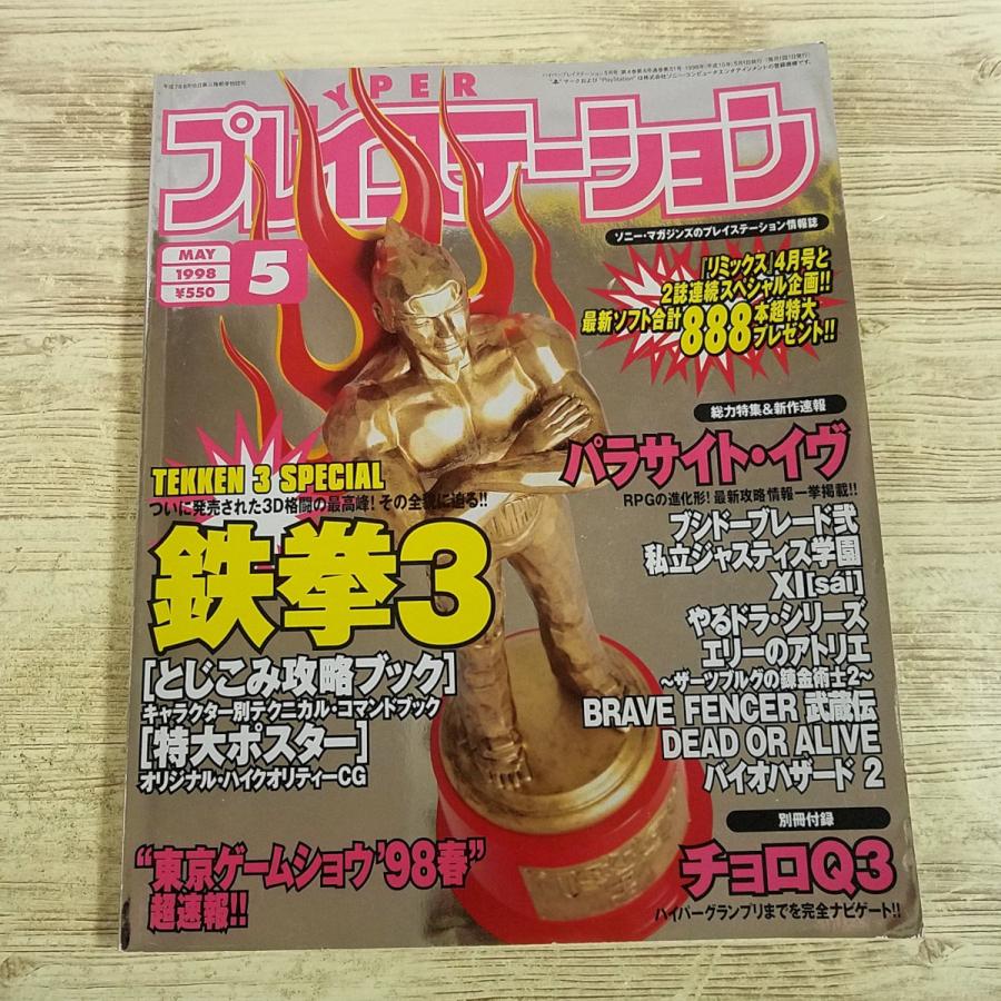 ゲーム雑誌[ハイパープレイステーション 1998年5月号(付録無し