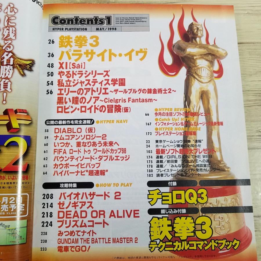 ゲーム雑誌[ハイパープレイステーション 1998年5月号(付録無し