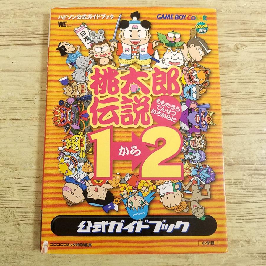 攻略本[桃太郎伝説1から2 公式ガイドブック] ハドソン監修