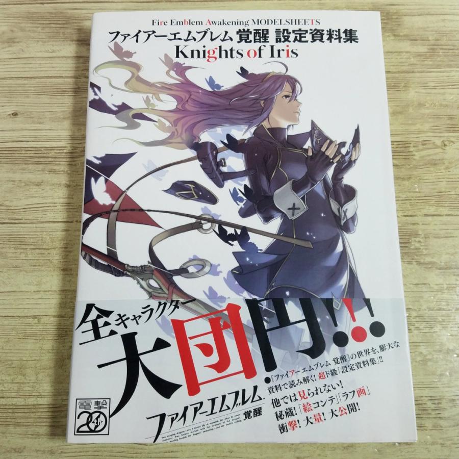 ゲーム関連[ファイアーエムブレム 覚醒 設定資料集 Knights of Iris