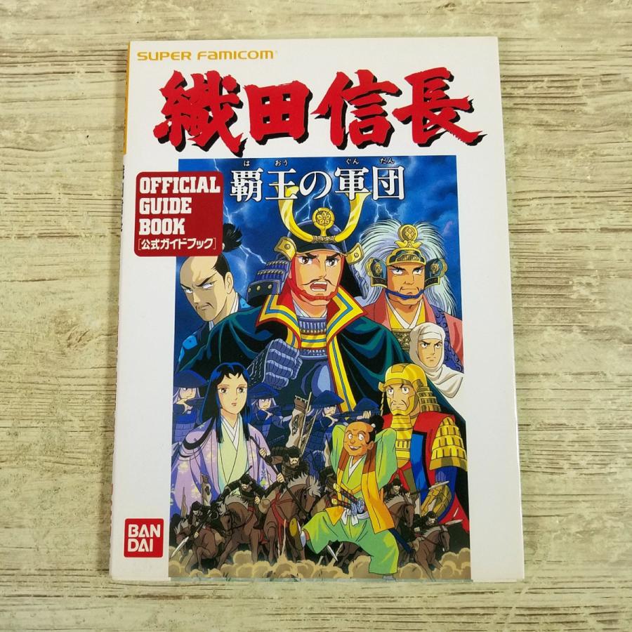攻略本[(1993年3月第1刷)織田信長 覇王の軍団 公式ガイドブック] 戦国