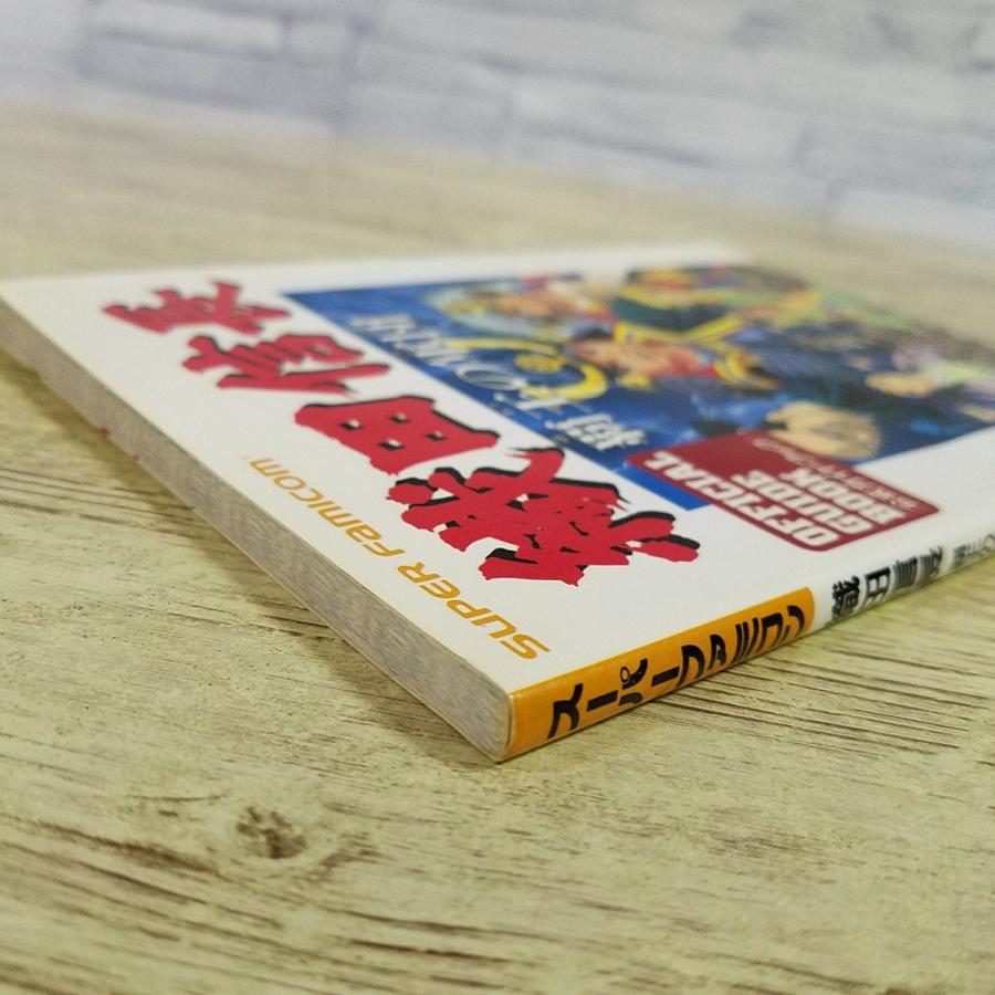 攻略本[(1993年3月第1刷)織田信長 覇王の軍団 公式ガイドブック] 戦国