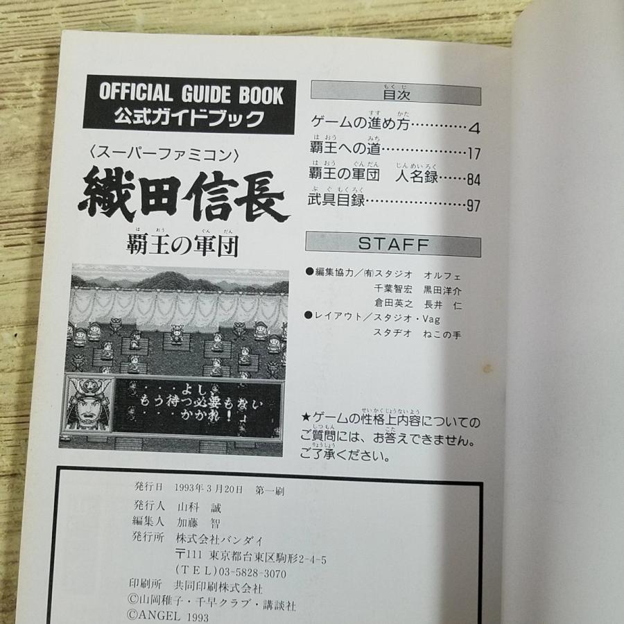 攻略本[(1993年3月第1刷)織田信長 覇王の軍団 公式ガイドブック] 戦国