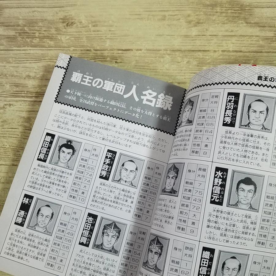 攻略本[(1993年3月第1刷)織田信長 覇王の軍団 公式ガイドブック] 戦国