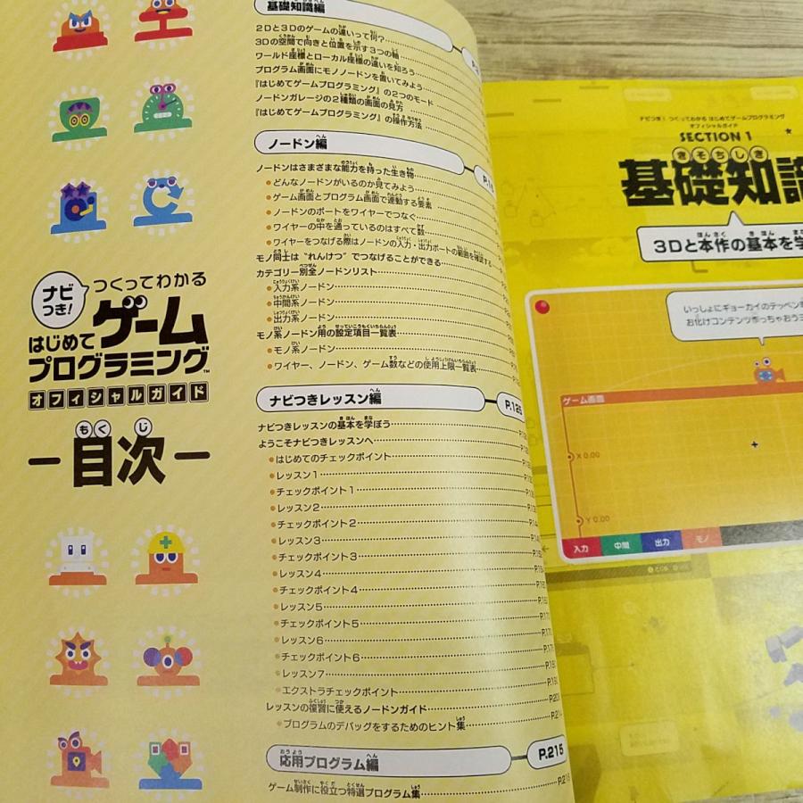 攻略本[(折れ・シワ多数)ナビつき！つくってわかる はじめてゲーム
