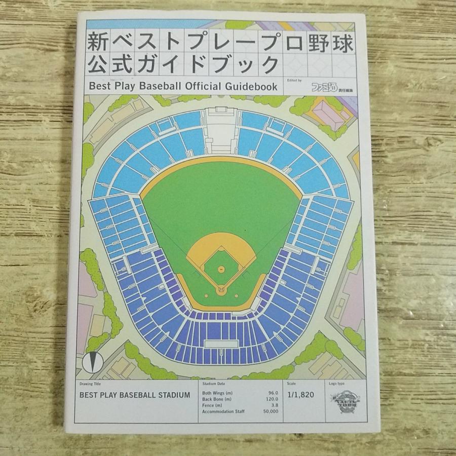 攻略本[(2003年11月初版)新ベストプレープロ野球 公式ガイドブック