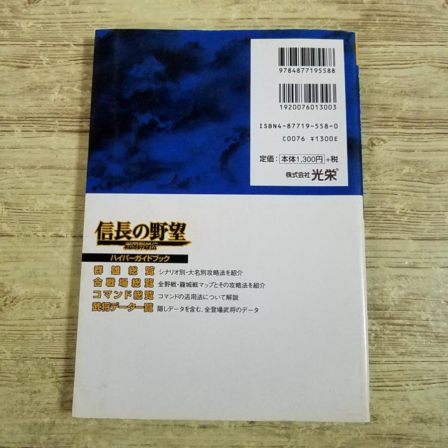信長　セット　ガイド　ハンドブック　パソコンゲーム　PCゲーム　攻略本 攻略本[(初版・割れ有)信長の野望・戦国群雄伝 ハイパーガイドブック