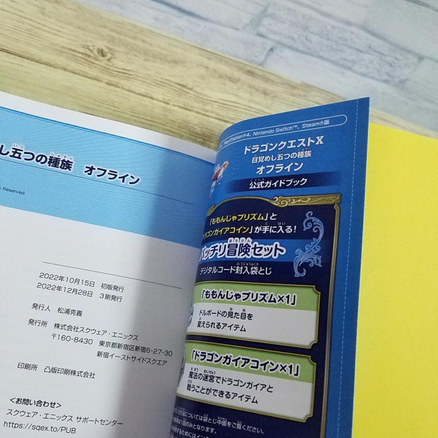 攻略本[（デジタルコード未開封）ドラゴンクエストX 目覚めし五つの