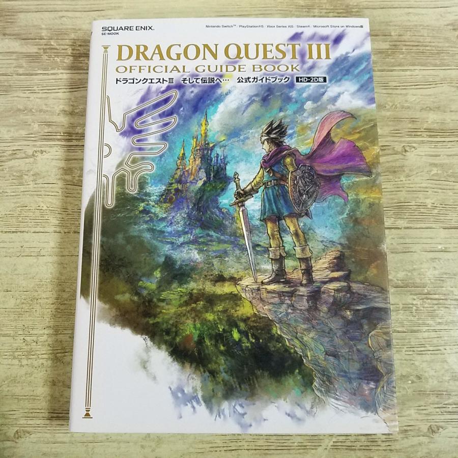攻略本[（デジタルコード未開封）HD-2D版 ドラゴンクエストIII そして