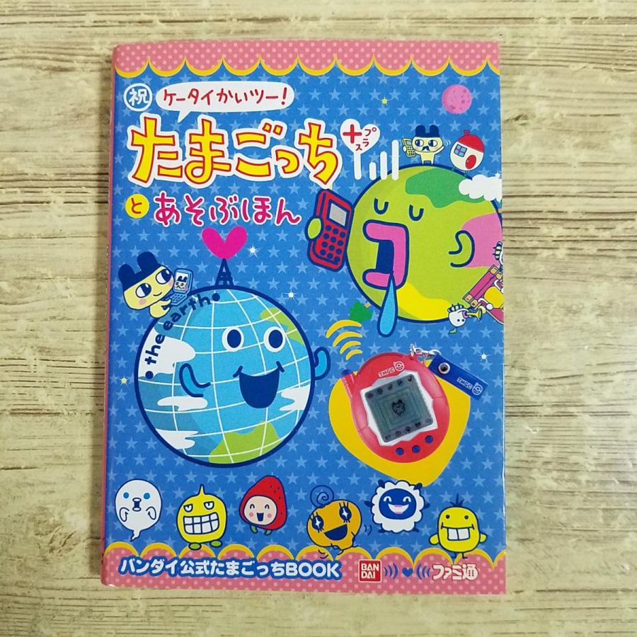 ゲーム関連[(シール未使用)祝ケータイかいツー! たまごっちプラスと