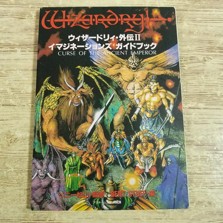 ウィザードリィ・外伝II イマジネーションズ・ガイドブック 攻略本[ウィザードリィ・外伝II イマジネーションズ・ガイドブック