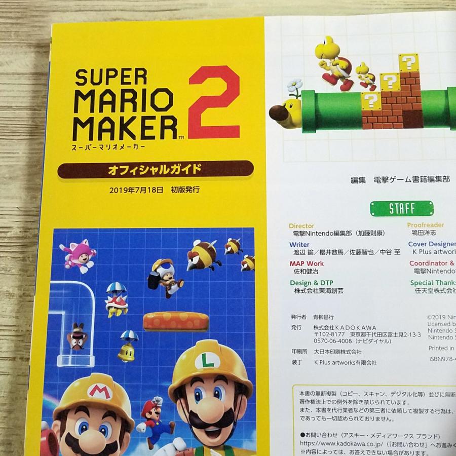 攻略本[(初版・帯に破れ)スーパーマリオメーカー2 オフィシャルガイド
