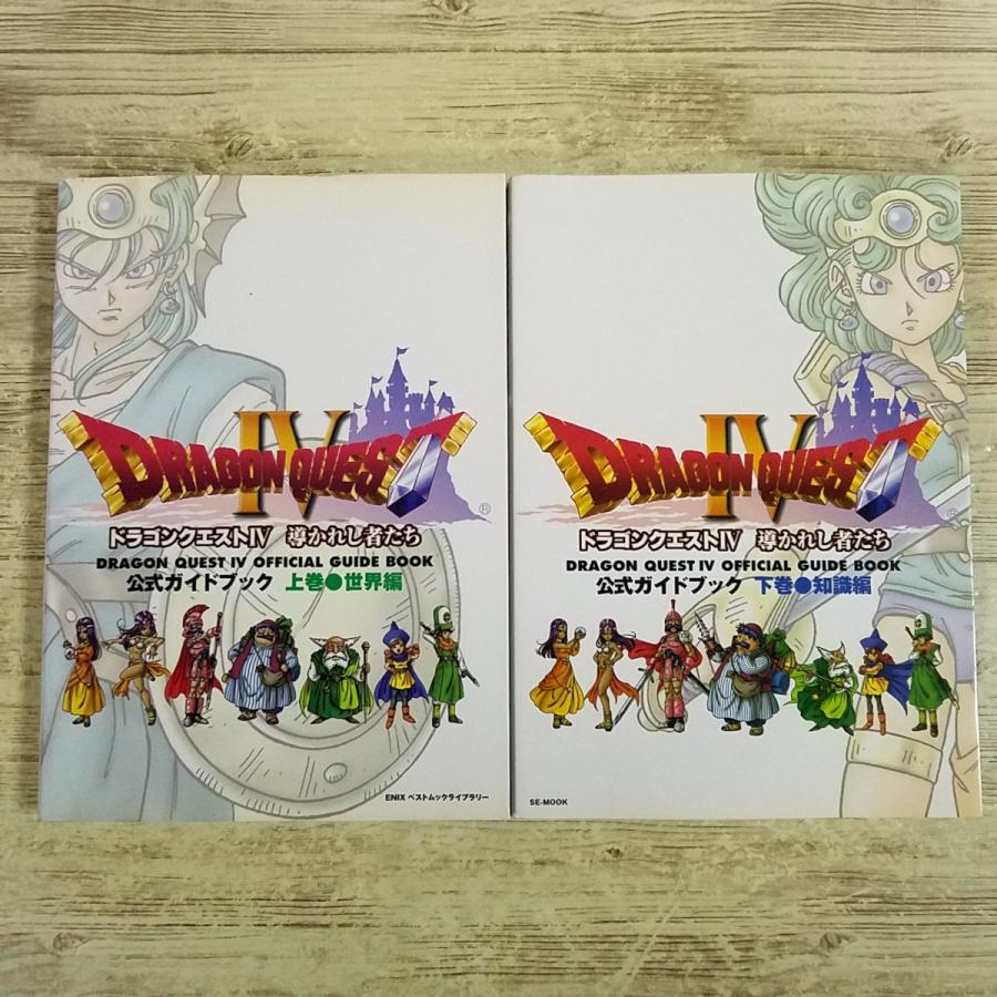 攻略本[(初版)PS版ドラゴンクエスト4 導かれし者たち 公式ガイドブック