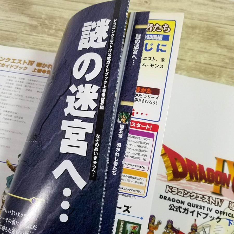 攻略本[(初版)PS版ドラゴンクエスト4 導かれし者たち 公式ガイドブック
