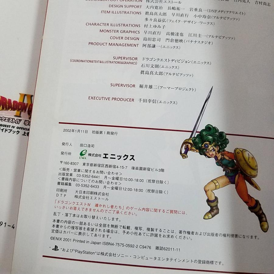 攻略本[(初版)PS版ドラゴンクエスト4 導かれし者たち 公式ガイドブック