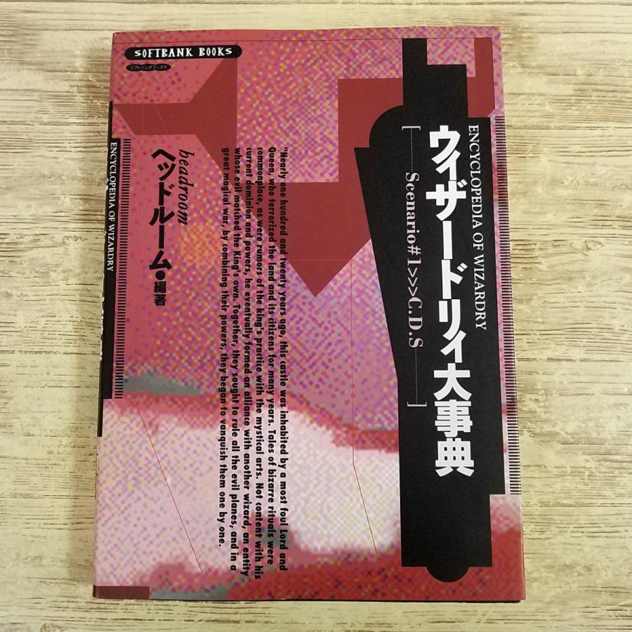 攻略本[(1996年初版・読者ハガキ付き)ウィザードリィ大事典] シナリオ1
