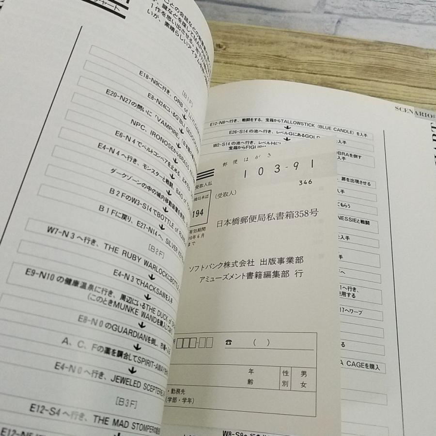 攻略本[(1996年初版・読者ハガキ付き)ウィザードリィ大事典] シナリオ1