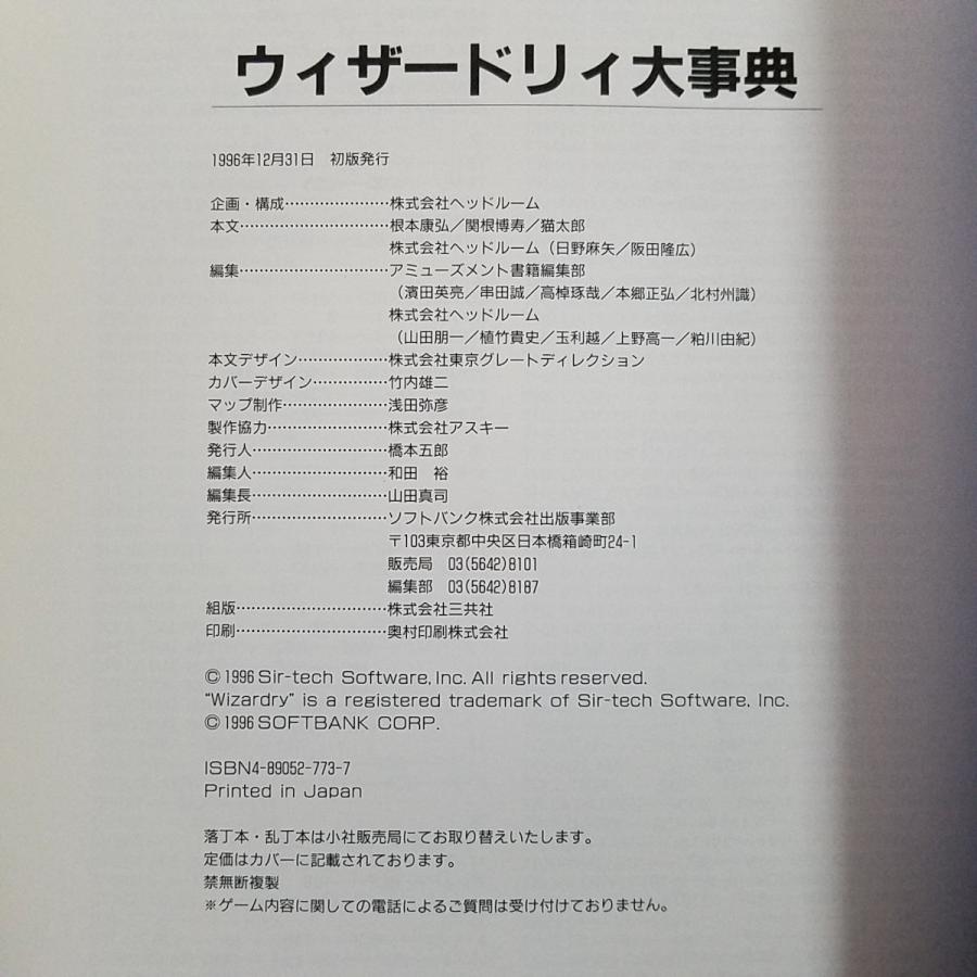 攻略本[(1996年初版・読者ハガキ付き)ウィザードリィ大事典] シナリオ1