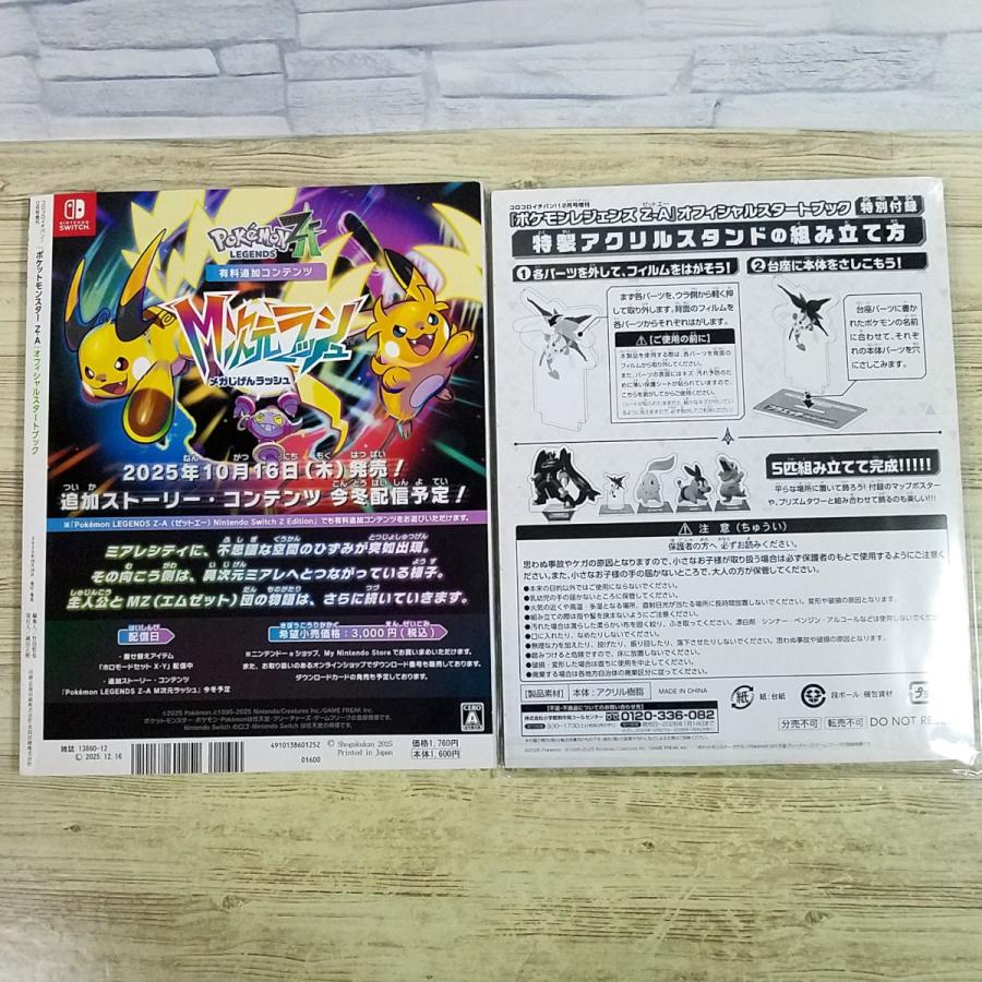 ゲーム関連[(アクスタ未開封・付録全揃い)ポケモンレジェンズ Z-A