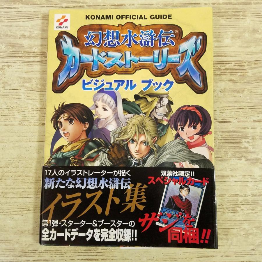ゲーム関連[(付属カード未開封・帯、ハガキ付き・第1刷)幻想水滸伝