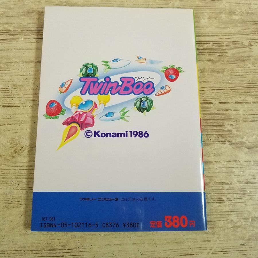 攻略本[(昭和61年初版)ツインビー必勝ブック] ファミリーコンピュータ