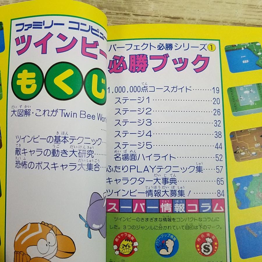 攻略本[(昭和61年初版)ツインビー必勝ブック] ファミリーコンピュータ